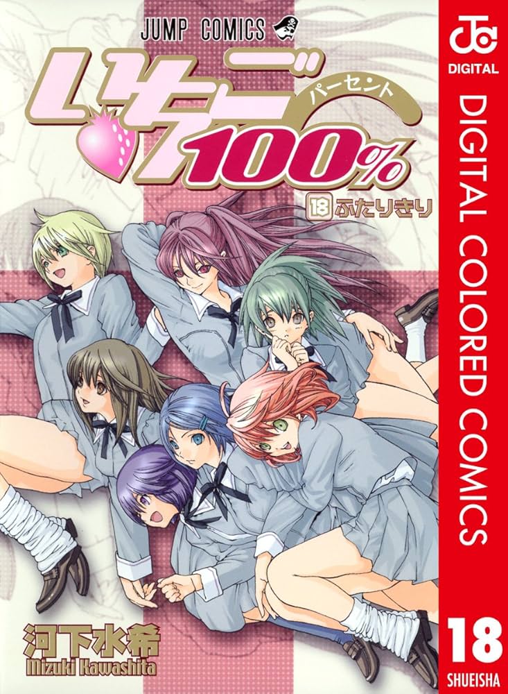 Amazon.co.jp: いちご100％ カラー版 18 (ジャンプコミックス